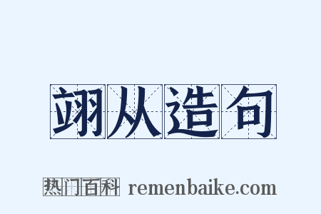 翊从造句是什么意思的图片